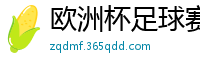 欧洲杯足球赛2024赛程时间表